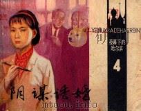 夜幕下的哈尔滨之四《阴谋诱婚》（ PDF版）