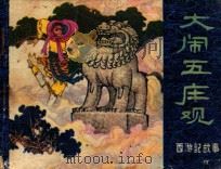 西游记故事 大闹五庄观 1981 PDF电子版封面 吴承恩原著;赵永祥改编;孙明绘画
