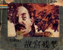 故宫残梦（ PDF版）