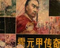 霍元甲传奇（ PDF版）