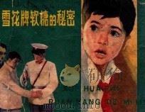 雪花牌软糖的秘密（ PDF版）