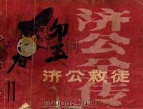 济公救徒 1985 PDF电子版封面 836728 毛履鄂改编;刘淼绘图