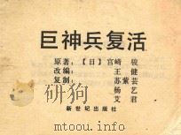 巨神兵复活 PDF电子版封面 (日)宫崎骏原著;王健改编