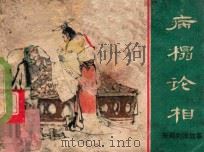 东周列国故事 病榻论相 1981 PDF电子版封面 808112656 潘勤孟改编;李天心,李维山,李维定绘画