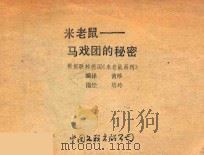 米老鼠 马戏团的秘密 PDF电子版封面 黄珍编译;培玲描绘