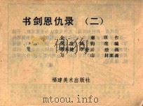书剑恩仇录 2 1985 PDF电子版封面 金庸原作;姚钧改编;郭东健,李舒云绘画