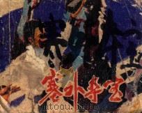 塞外夺宝（ PDF版）