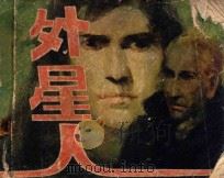外星人 下 1981 PDF电子版封面 M.A.雷让原著;余毅,施琏改编;柯焕绘画