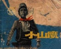 小山鹰（ PDF版）