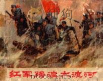 红军强渡大渡河（ PDF版）