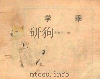 学乖（ PDF版）