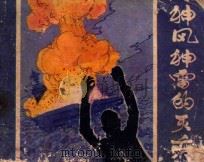 神风神雷的灭亡 1986 PDF电子版封面 81930613 白风编;戴逸如绘