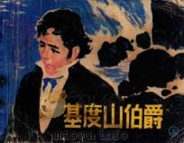 基度山伯爵  上（ PDF版）