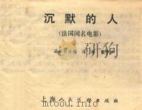 连环画 沉默的人 1981 PDF电子版封面 8081125 冯锋,戴学庐改编