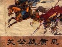 关公战黄忠 1980 PDF电子版封面 汪国新绘画