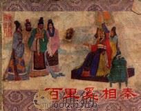 百里奚相秦  东周列国之八（ PDF版）