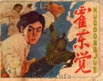 霍东觉（ PDF版）