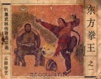 东方拳王  之一从师学艺（ PDF版）