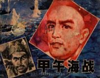 甲午海战（ PDF版）