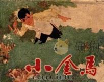小金马  上（ PDF版）