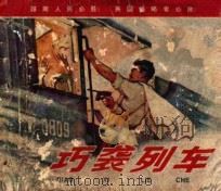巧袭列车 1972 PDF电子版封面 关庆留