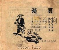 惩罚 1973 PDF电子版封面 811036 管桦原著;高安县文化站改编