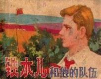 铁木儿和他的队伍 1982 PDF电子版封面 807330633 盖达尔原著;王承华改编;吴瑞龙绘画