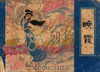 晚霞 1982 PDF电子版封面 807330592 蒲松龄原著;郑化改编;高云绘画