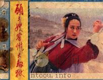 水浒传电视剧 顾大嫂登州大劫狱 1984 PDF电子版封面 8332319 李为民编文