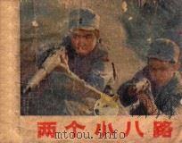 两个小八路 1980 PDF电子版封面 8199120 屈启发,山仁编选