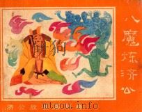 八魔炼济公（ PDF版）