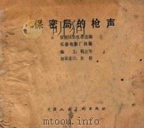 保密局的枪声（ PDF版）