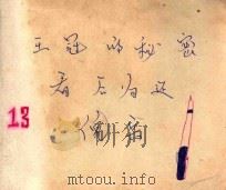 王冠的秘密 1979 PDF电子版封面 80277083 周嘉华编;刘永凯绘