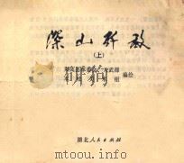 深山歼敌  上（ PDF版）