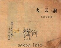 西游记故事 火云洞 1981 PDF电子版封面 吴承恩原著;杨野改编;乔常义绘画