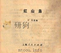 红山岛（ PDF版）