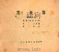 岳传之十 黄天荡 1981 PDF电子版封面 80271700 波心改编;蒋萍绘
