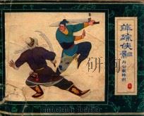 萍踪侠影之六  丹心归神州（ PDF版）