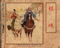 棋魂 1984 PDF电子版封面 郑文侠改编;许全群绘画