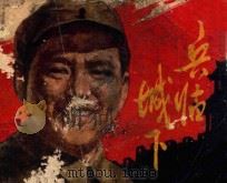 兵临城下（ PDF版）