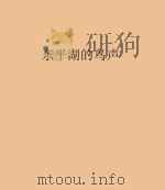 东平湖的鸟声 1971 PDF电子版封面 刘端绘画