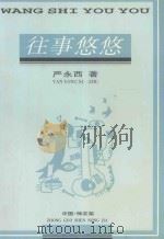 往事悠悠 1998 PDF电子版封面 严永西著