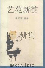 艺苑新韵 1995 PDF电子版封面 7206023312 徐荣耀编著