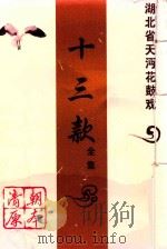 湖北省天沔花鼓戏全集  13款  清朝原本（ PDF版）