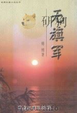 无旗军 1999 PDF电子版封面 7542502425 傅博著