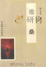 沧桑   1998  PDF电子版封面  7540207566  郭自宝著 