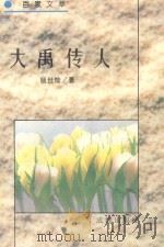 大禹传人 1995 PDF电子版封面 7805758921 杨世灿著