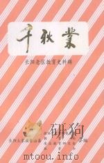 千秋业   1998  PDF电子版封面  9787900484895  长阳土家族自治县政协文史委，教育局，老区教研会，扶贫办编 