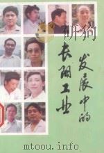 发展中的长阳工业（ PDF版）