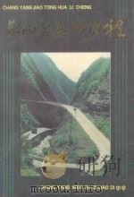 长阳交通话历程 1991 PDF电子版封面 长阳土家族自治县文史资料委员会,长阳土家族自治县交通局合编